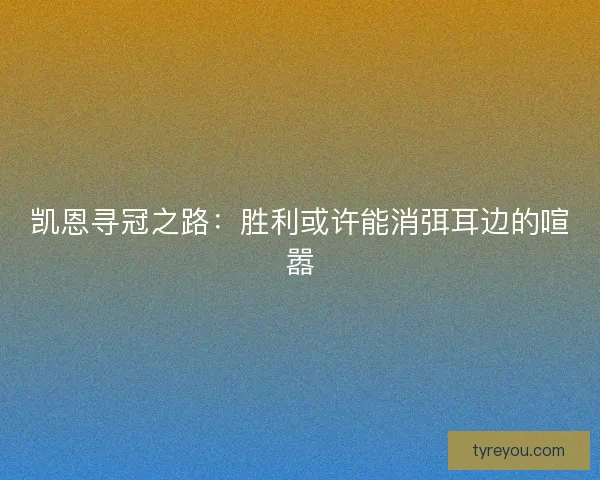 凯恩寻冠之路：胜利或许能消弭耳边的喧嚣