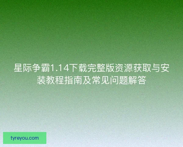 星际争霸1.14下载完整版资源获取与安装教程指南及常见问题解答 星际争霸1.14下载完整版资源获取与安装教程指南及常见问题解答